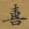 喜