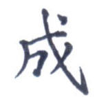 成
