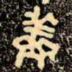 鮮