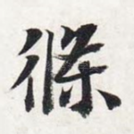 条