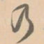乃