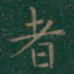 者