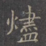 烬