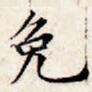 免