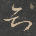 知