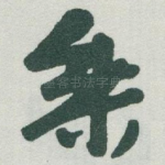 乘