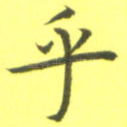 乎