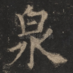 泉
