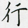 行
