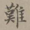 难