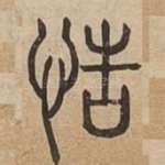 悎