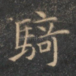 骑