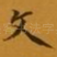 文