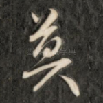 莫