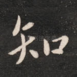 知