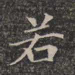 若