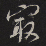 最