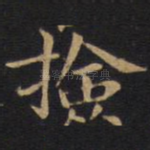检