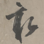 敢
