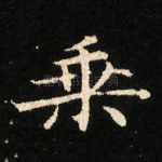乗