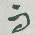 而