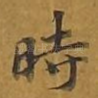 时