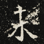 未