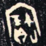 寶