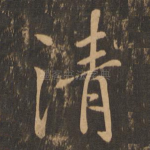 清