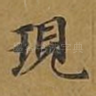 现