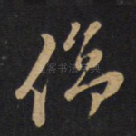 伤