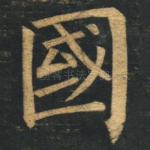 国