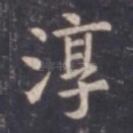 淳