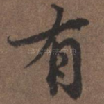 有