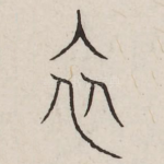 衣