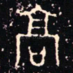 髙