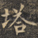 塔