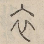 衣