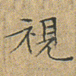 視