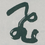 飛
