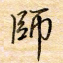 师