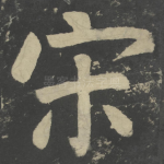 宋