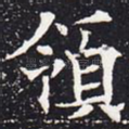 领