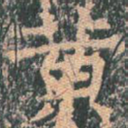 黄