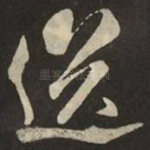 送