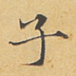 子