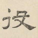 役