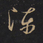 陈