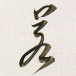 若