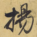 扬